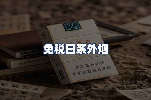 免税日系外烟