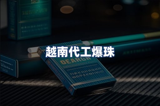 越南代工爆珠